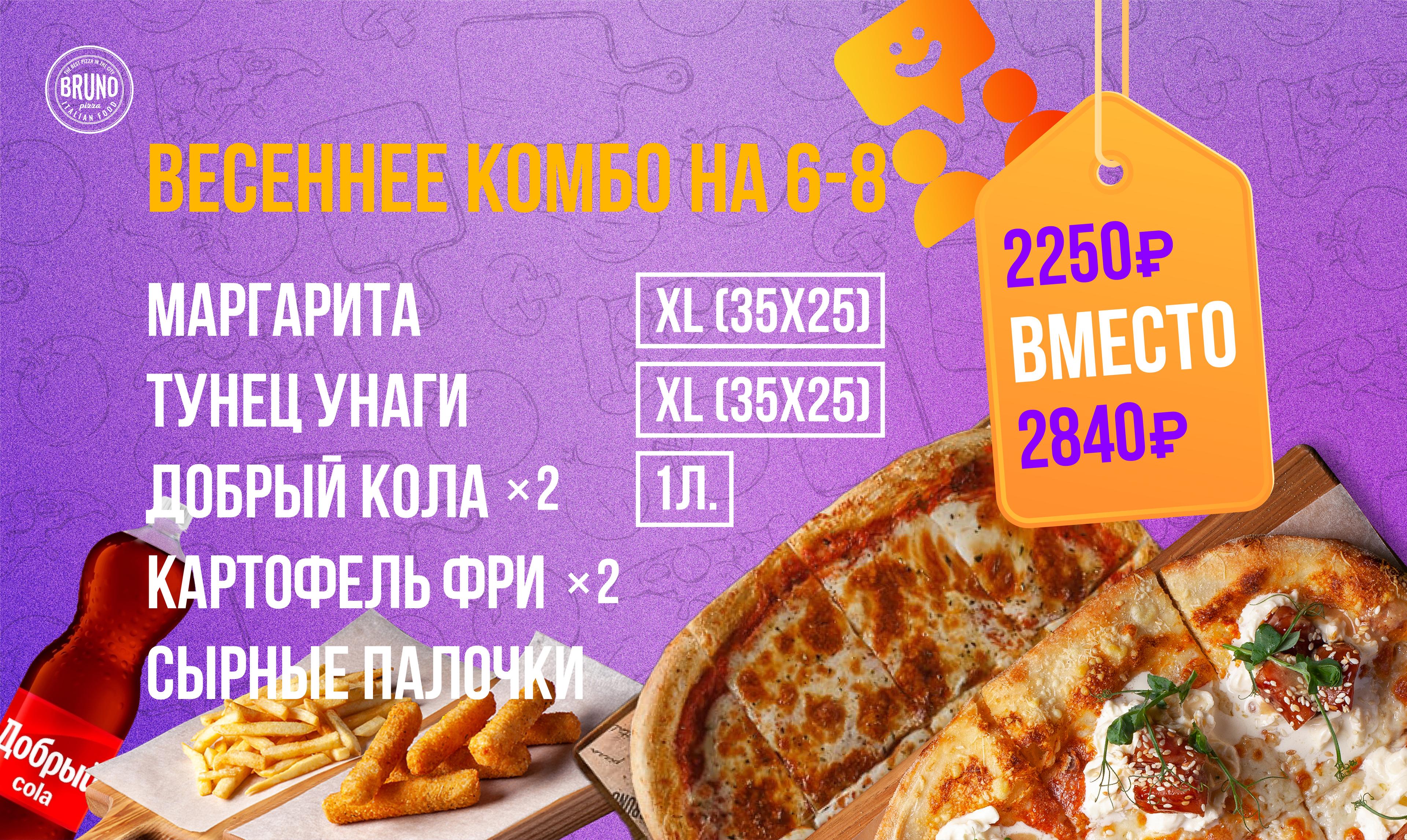 весеннее комбо 6-8 персон